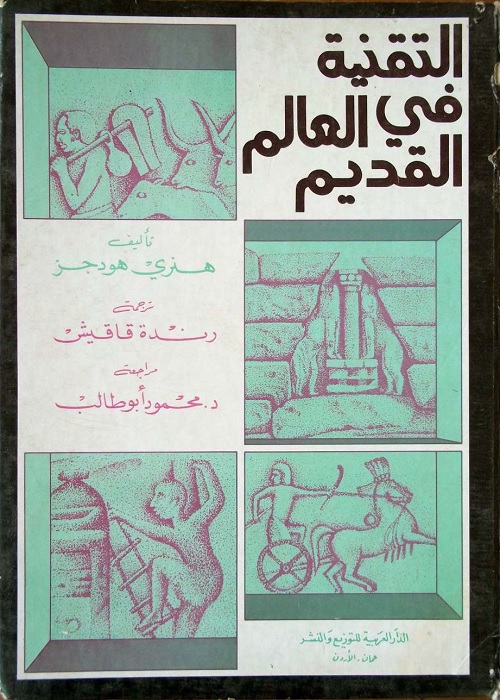 التقنية في العالم القديم